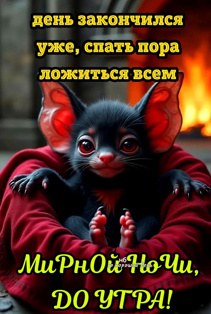 день закончился уже, спать пора ложиться всем Мирной ночи, ДО УТРА!