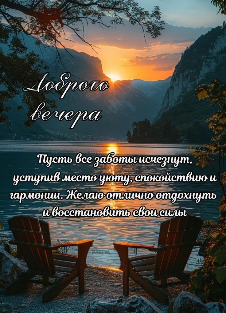 Доброе вечера
Пусть все заботы исчезнут, уступит место уюту, спокойствию и гармонии. Желаю отлично отдохнуть и восстановить свои силы