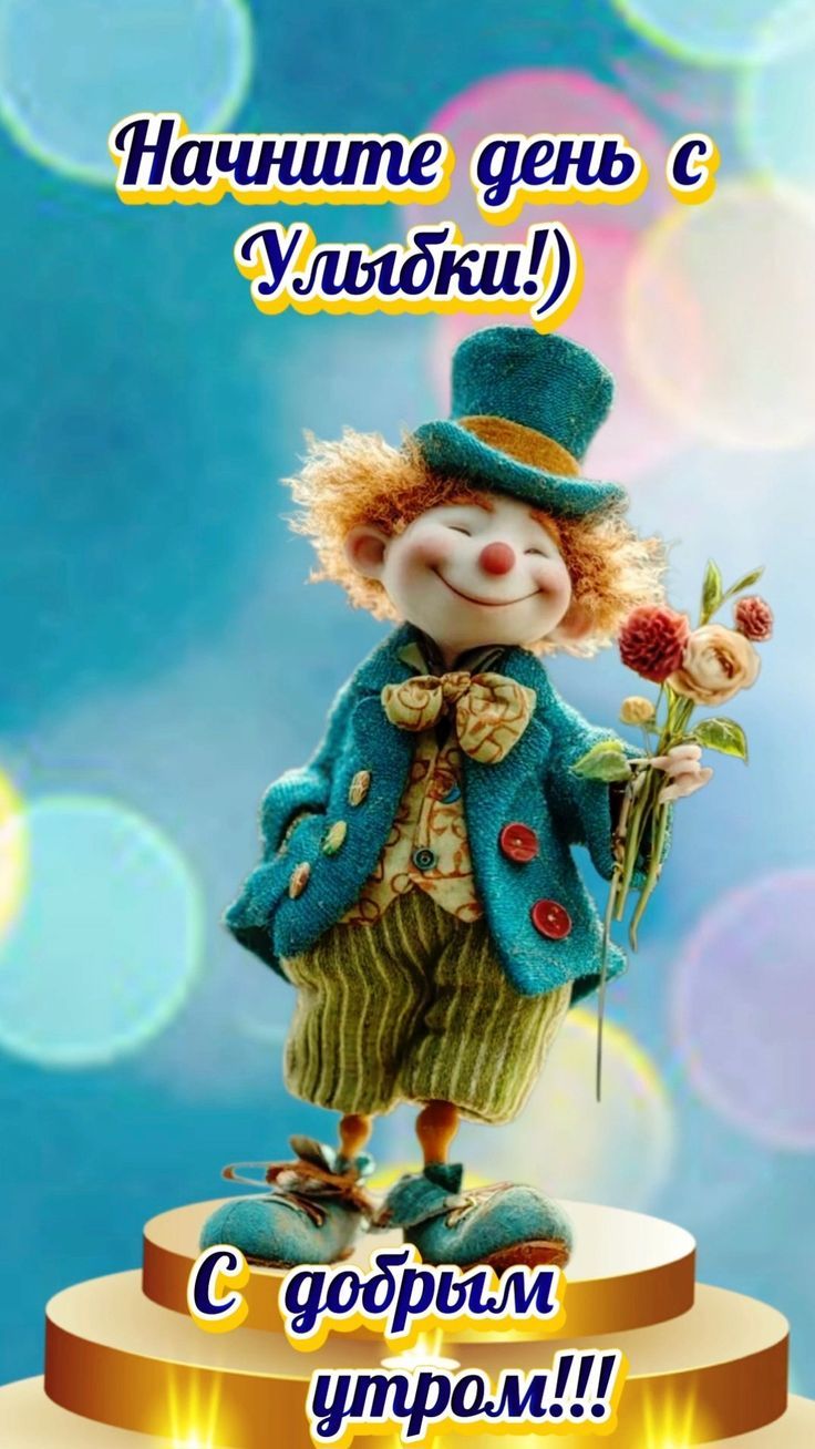 Начните день с Улыбки!)\nС добрым утром!!!