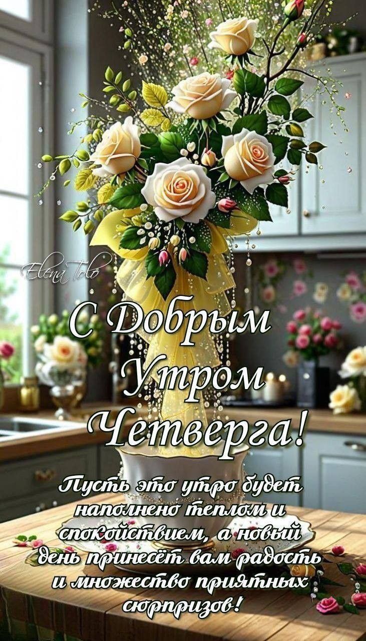 С Добрым Утром Четверга! Пусть это утро будет наполнено теплом и спокойствием, а новый день принесёт вам радость и множество приятных сюрпрозов!