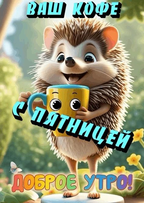 ВАШ КОФЕ ПЯТНИЦЕЙ ДОБРОЕ УТРО!
