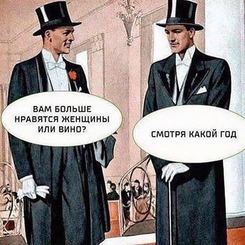 ВАМ БОЛЬШЕ НРАВИТСЯ ЖЕНЩИНЫ ИЛИ ВИНО? СМОТРЯ КАКОЙ ГОД