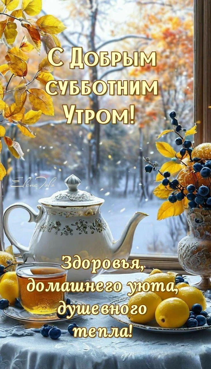 С Добрым субботним утром! Здоровья, домашнего уюта, душевного тепла!