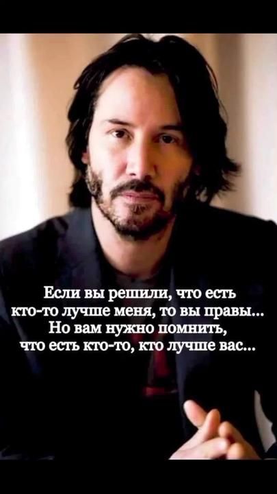 Если вы решили, что есть кто-то лучше меня, то вы правы... Но вам нужно помнить, что есть кто-то, кто лучше вас...