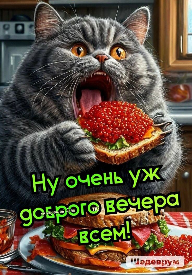 Ну очень уж доброго вечера всем!