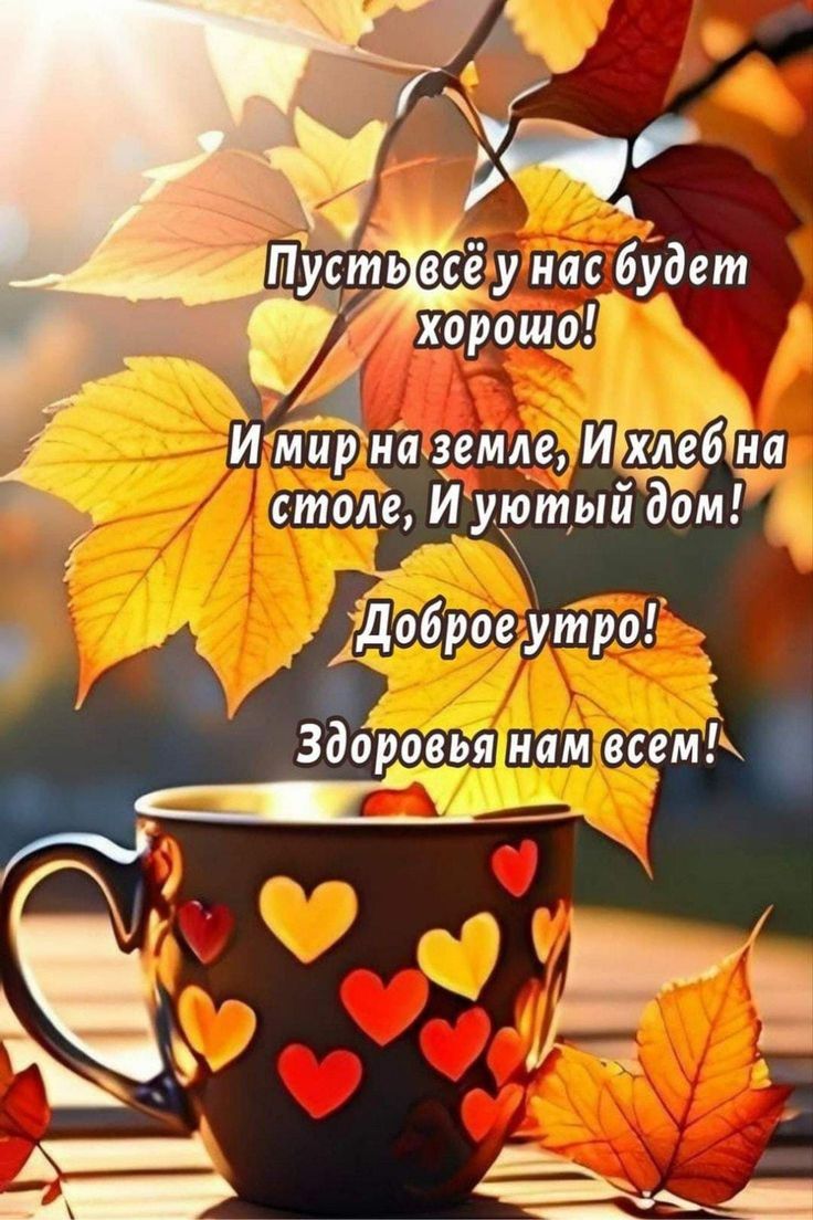 Пусть всё у нас будет хорошо! И мир на земле, И хлеб на столе, И уютный дом! Доброе утро! Здоровья нам всем!