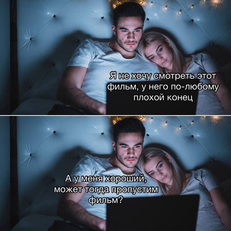 Я не хочу смотреть этот фильм, у него по-любому плохой конец А у меня хороший, может тогда пропустим фильм?