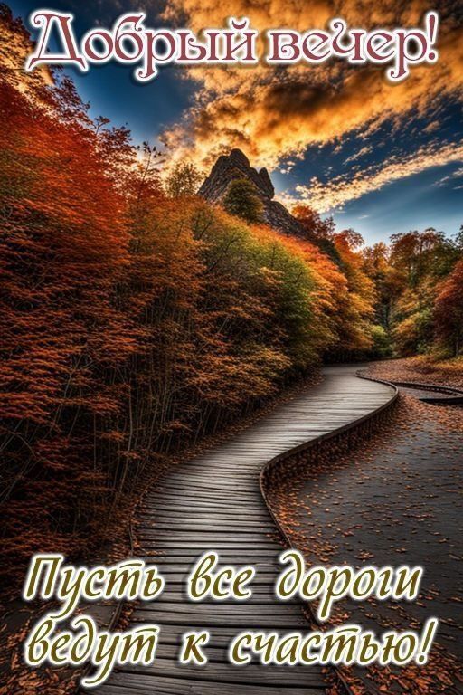 Добрый вечер! Пусть все дороги ведут к счастью!
