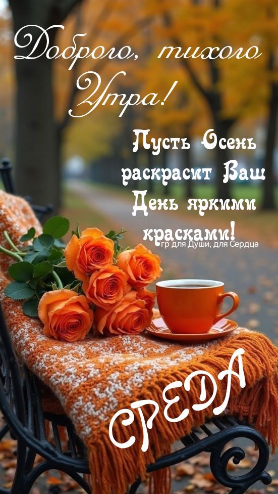 Доброе, тихого утра! Пусть осень раскрасит Ваш День яркими красками! Игры для души, для сердца. Среда