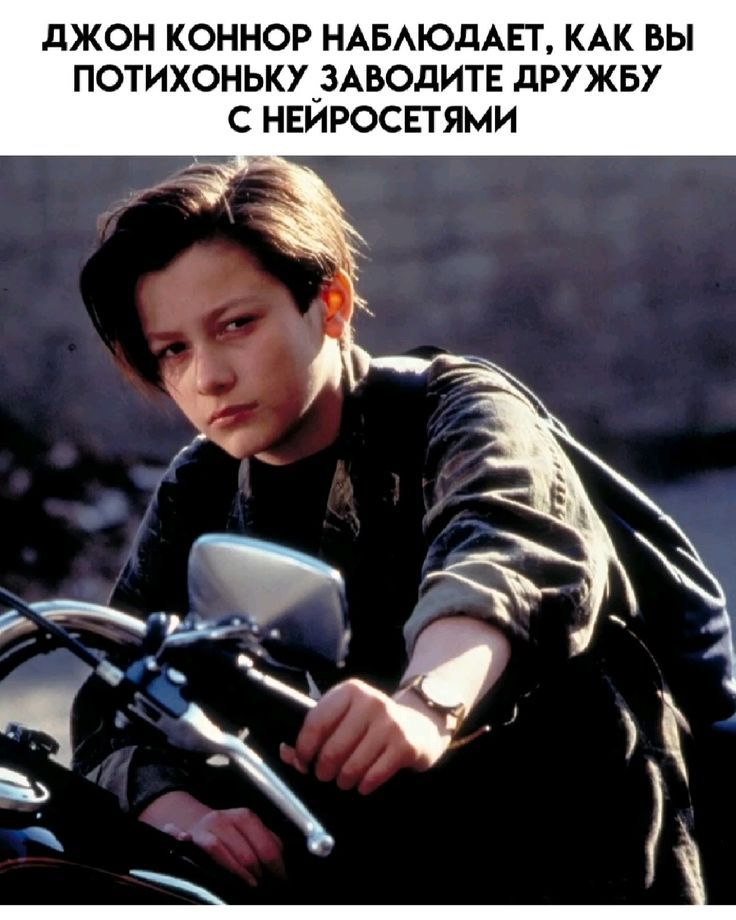 Джон Коннор наблюдает, как вы потихоньку заводите дружбу с нейросетями