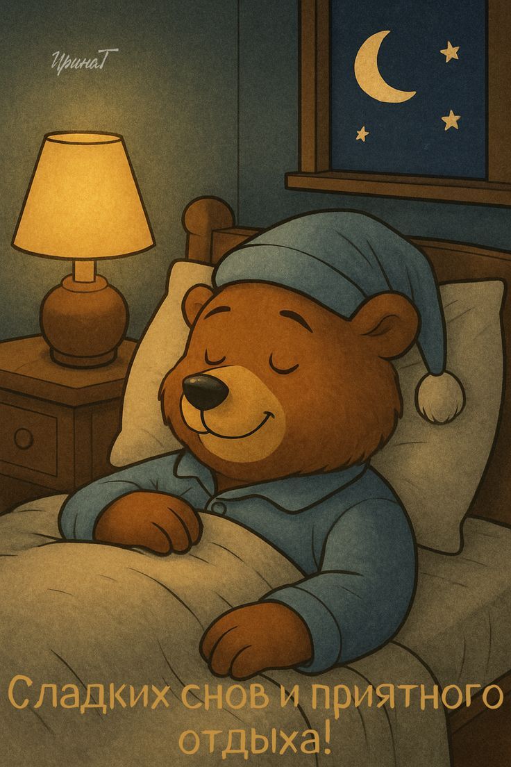 Сладких снов и приятного отдыха!