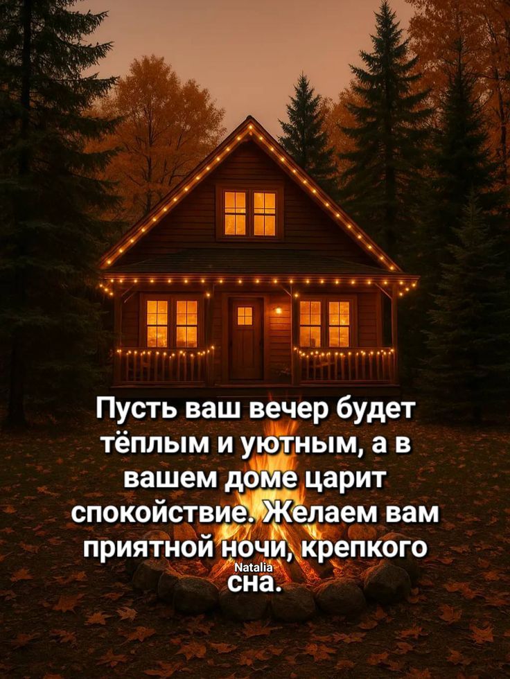 Пусть ваш вечер будет тёплым и уютным, а в вашем доме царит спокойствие. Желаем вам приятной ночи, крепкого сна.
