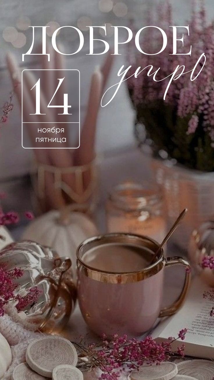 Доброе утро 14 ноября пятница