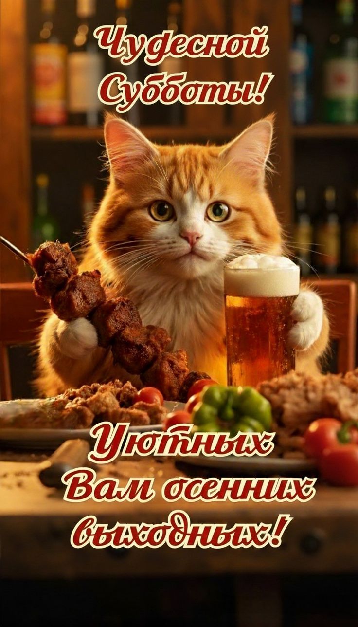 Чудесной Субботы! Уютных вам выходных!