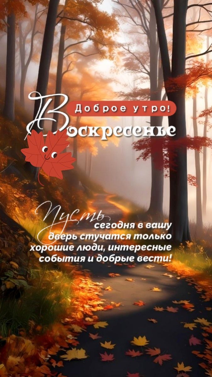 Доброе утро! Воскресенье. Пусть сегодня в вашу дверь стучатся только хорошие люди, интересные события и добрые вести!