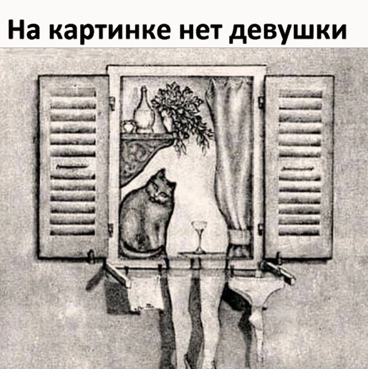 На картинке нет девушки