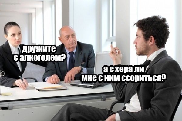 дружите с алкоголем?
а с чего ли мне с ним ссориться?