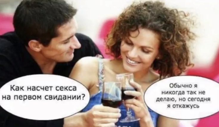 Как насчёт секса на первом свидании? Обычно я никогда не делаю, но сегодня я откажусь