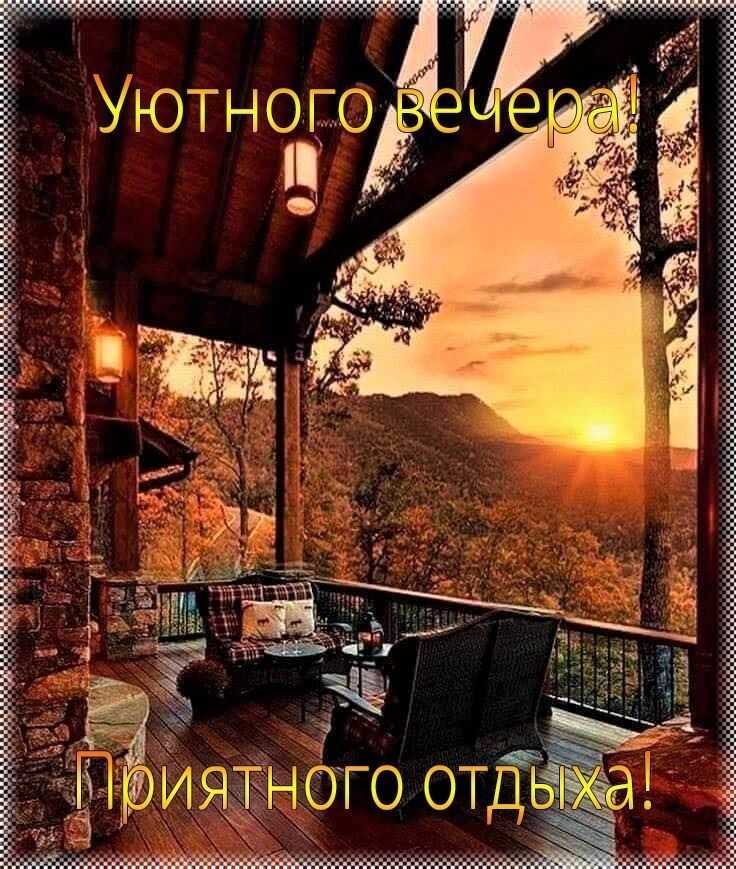 Уютного вечера! Приятного отдыха!