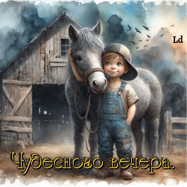 Чудесного вечера.