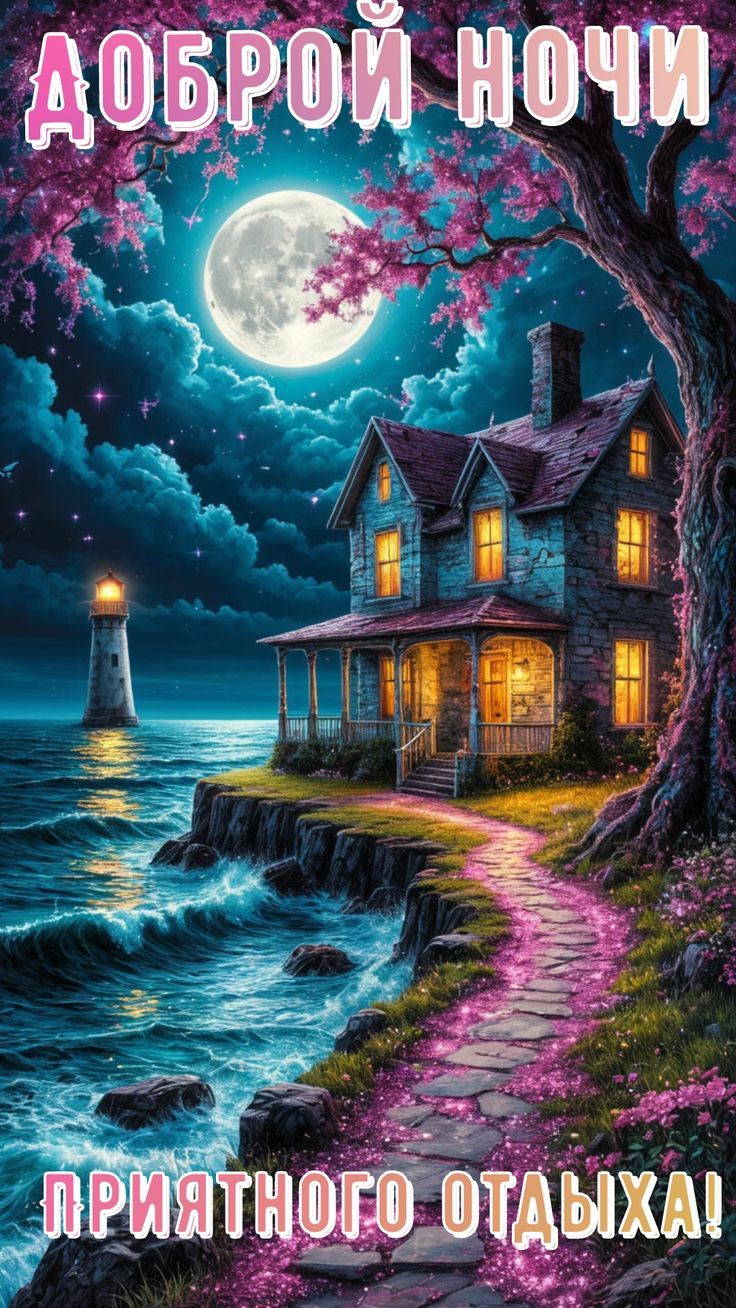 ДОБРОЙ НОЧИ
ПРИЯТНОГО ОТДЫХА!