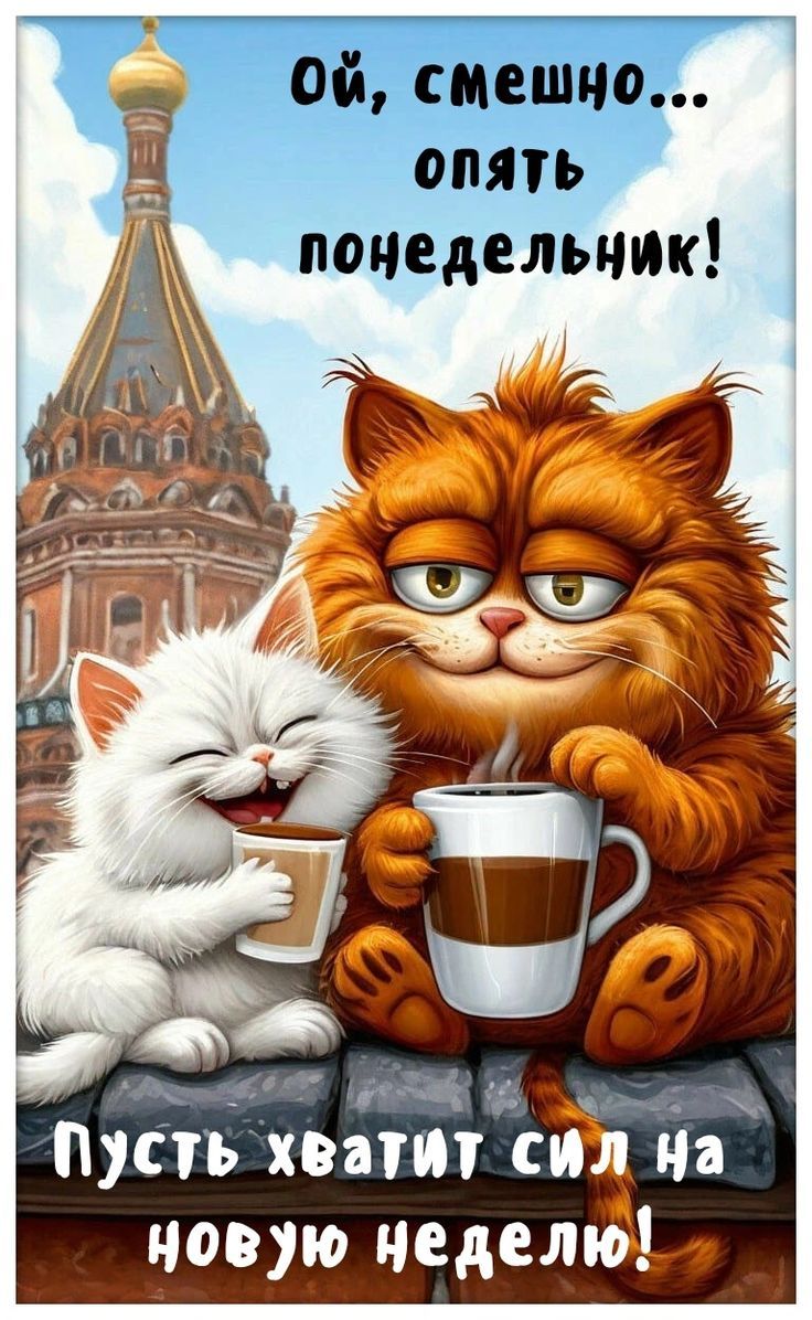 Ой, смешно... опять понедельник! Пусть хватит сил на новую неделю!