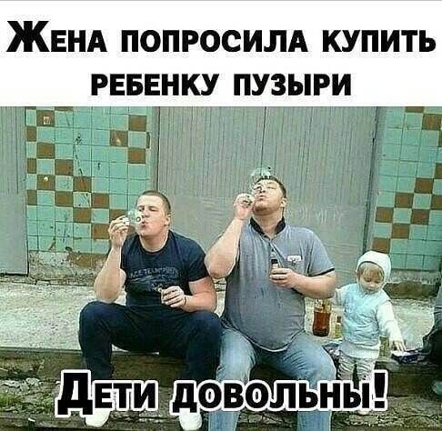 Жена попросила купить
ребенку пузырь
Дети довольны!