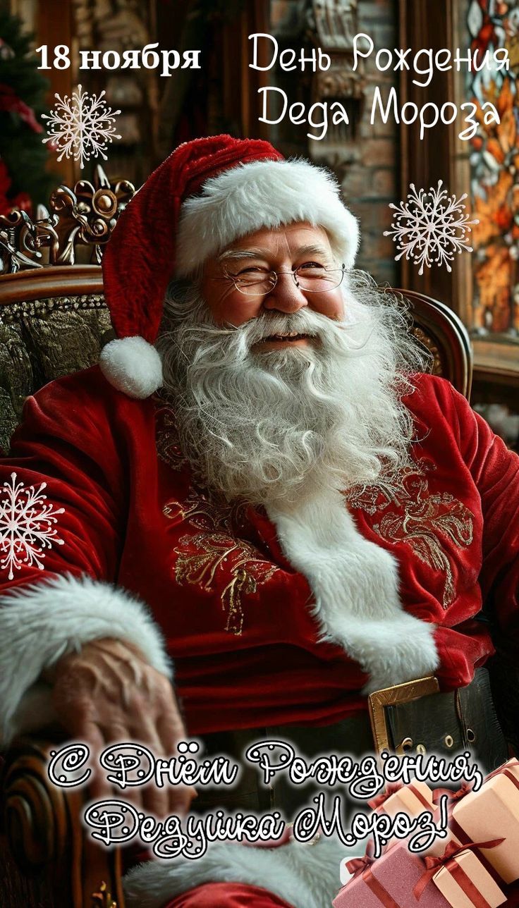 18 ноября
День Рождения Деда Мороза
С Днём Рождения, Дедушка Мороз!