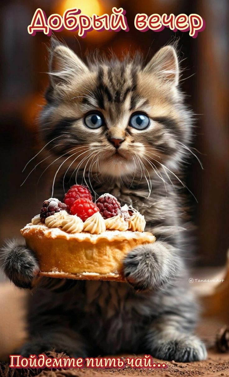 Добрый вечер
Пойдемте пить чай...