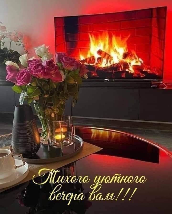 Тихого уютного вечера вам!!!