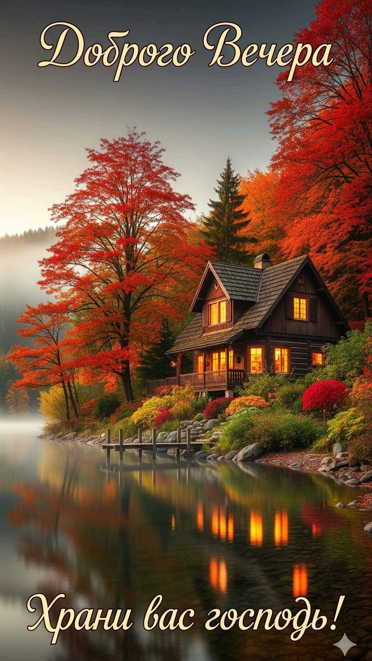Доброго Вечера
Храни вас господь!