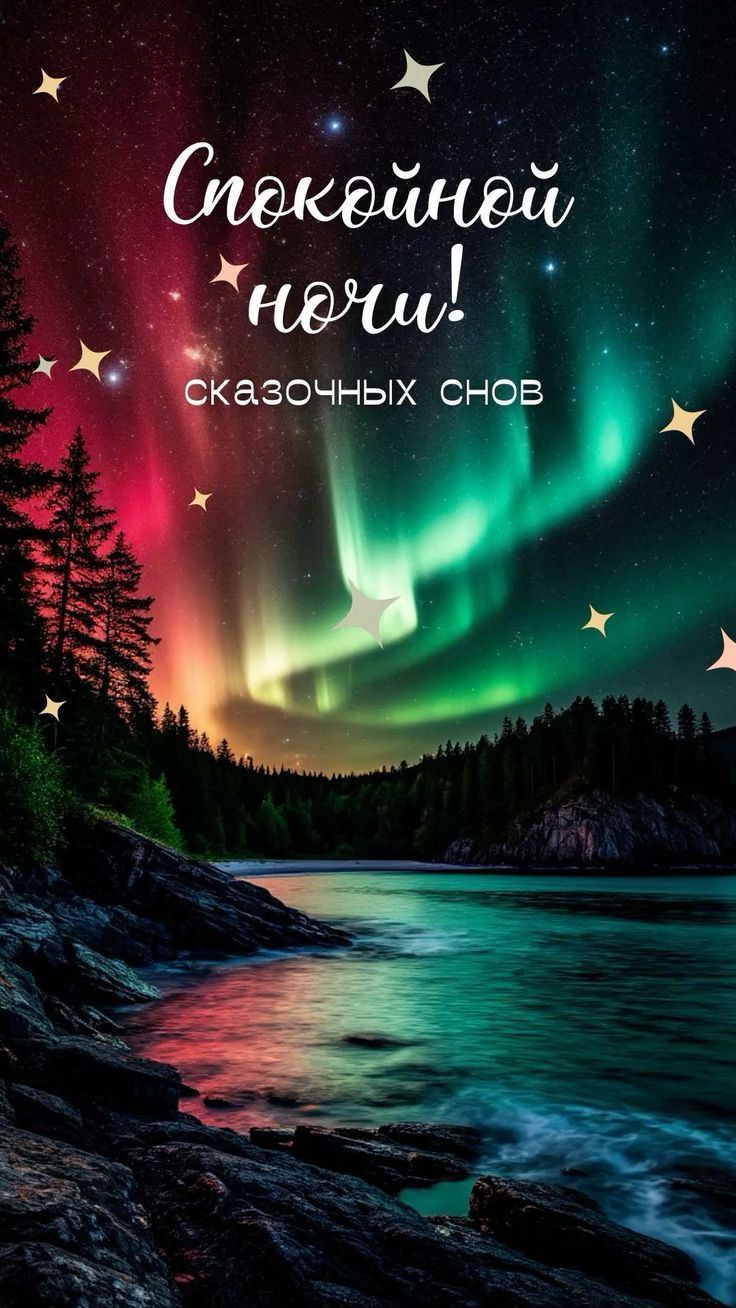 Спокойной ночи! сказочных снов