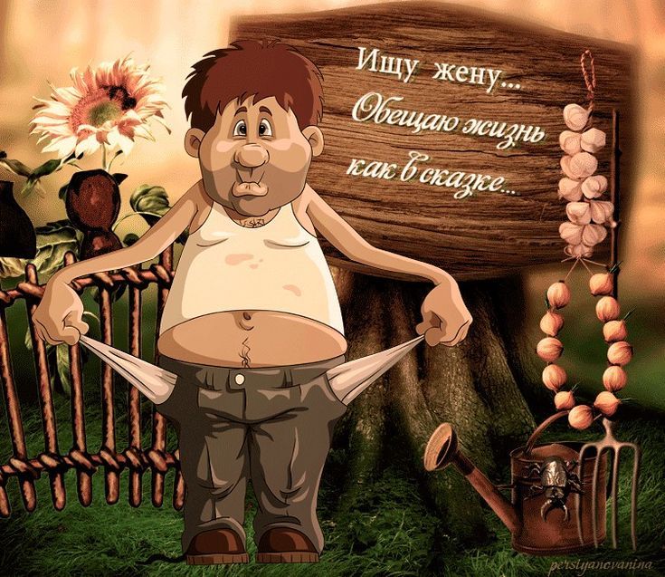 Ищу жену... Обещаю жизнь как в сказке...