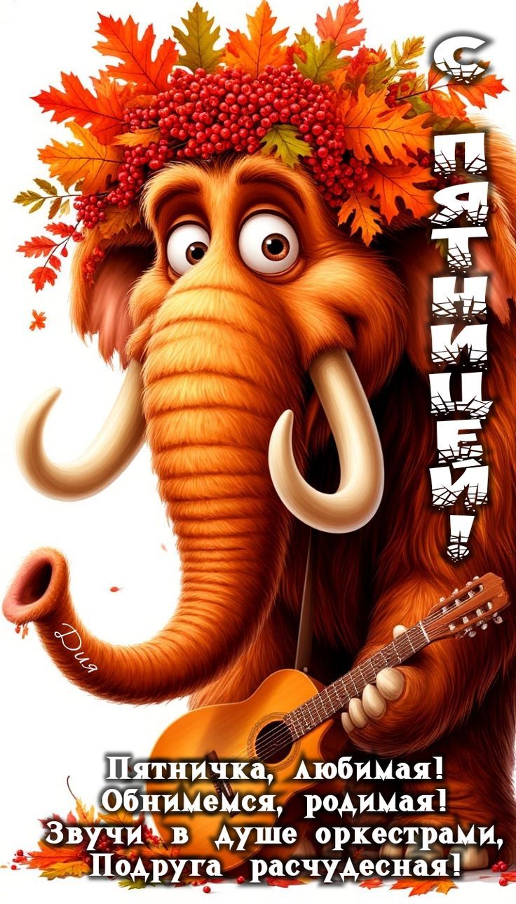 С ДНЕМ РОЖДЕНИЯ!
Пятничка, любимая! Обнимиемся, родная! Звучи, в душе оркестрами, Подруга расчудесная!