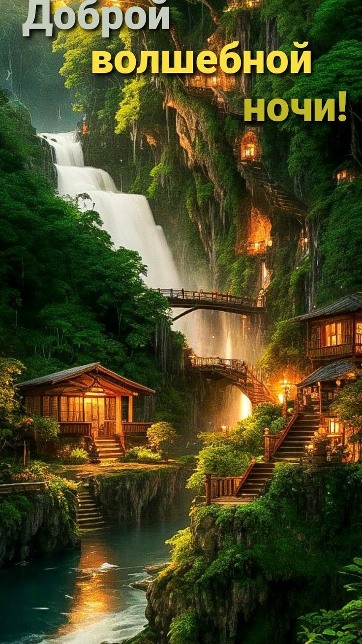 Доброй волшебной ночи!