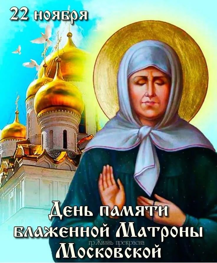 22 ноября День памяти блаженной Матроны Московской