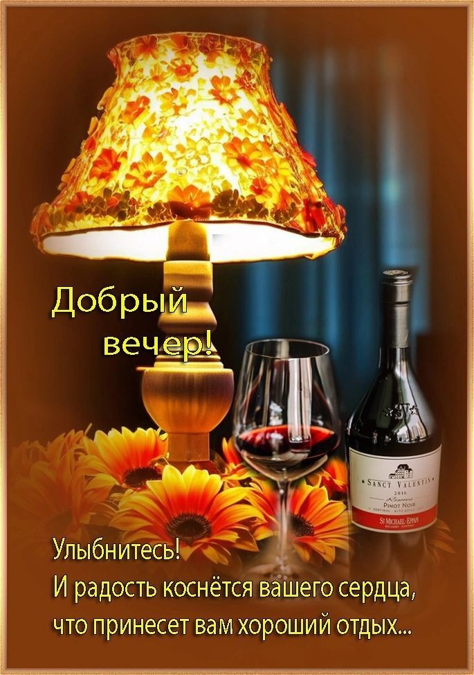 Добрый вечер! Улыбнитесь! И радость коснётся вашего сердца, что принесет вам хороший отдых...