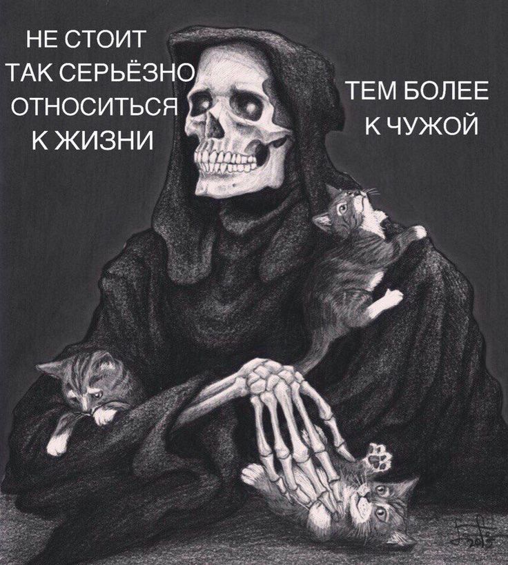 НЕ СТОИТ ТАК СЕРЬЕЗНО ОТНОСИТЬСЯ К ЖИЗНИ ТЕМ БОЛЕЕ К ЧУЖОЙ