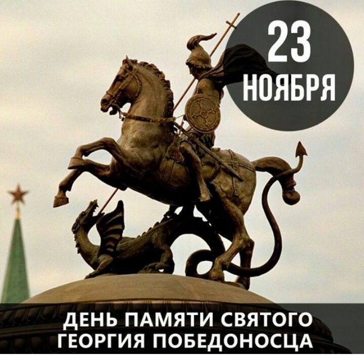 23 НОЯБРЯ
ДЕНЬ ПАМЯТИ СВЯТОГО ГЕОРГИЯ ПОБЕДОНОСЦА