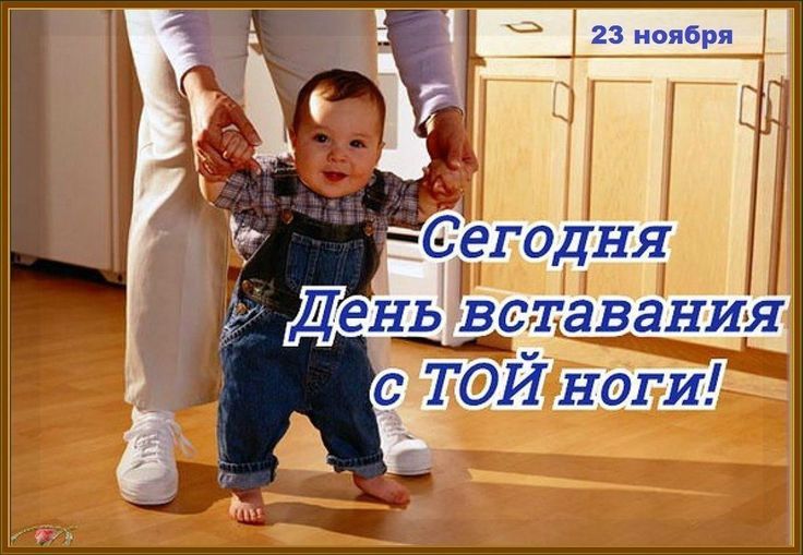 Сегодня День вставания с той ноги!