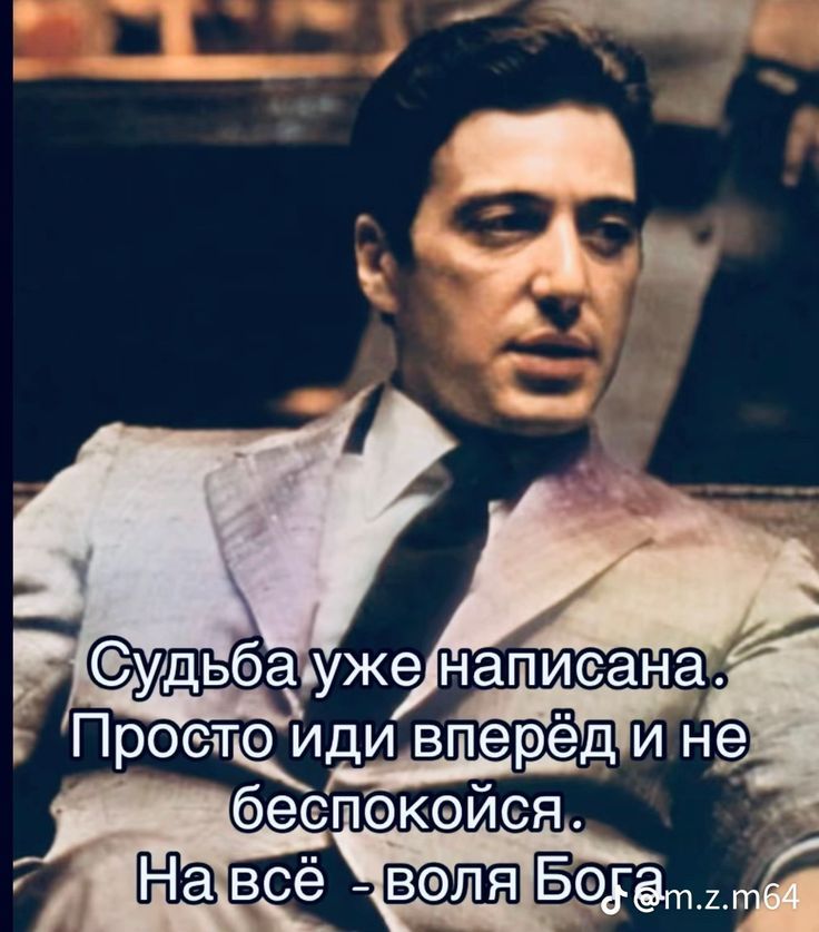 Судьба уже написана. Просто иди вперёд и не беспокойся. На всё - воля Бога.
