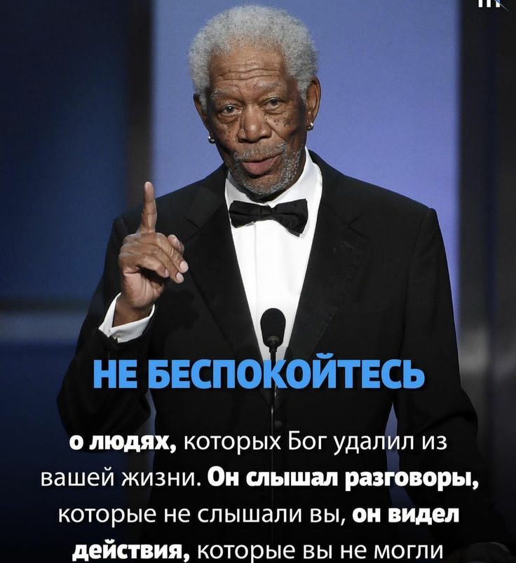 НЕ БЕСПОКОЙТЕСЬ о людях, которых Бог удалил из вашей жизни. Он слышал разговоры, которые не слышали вы, он видел действия, которые вы не могли