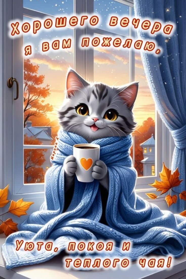хорошего вечера я вам пожелаю, Уютa, покоя и теплого чая!