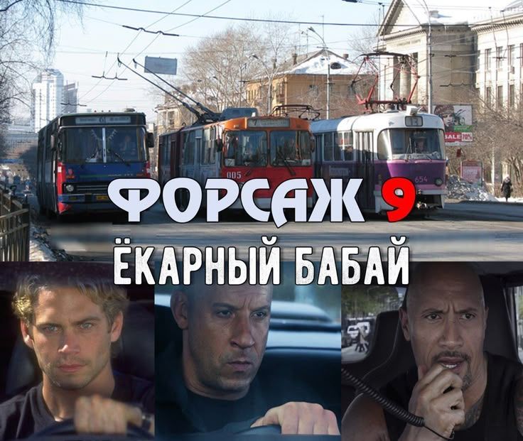 ФОРСАЖ 9 Ёкарный бабай