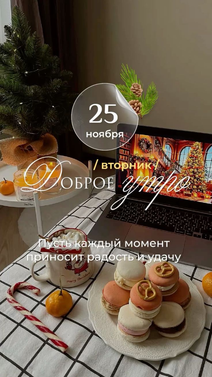 25 ноября / вторник Доброе утро Пусть каждый момент приносит радость и удачу