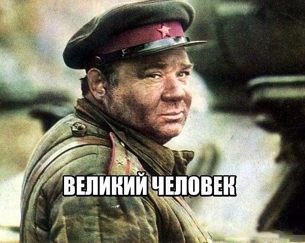 ВЕЛИКИЙ ЧЕЛОВЕК