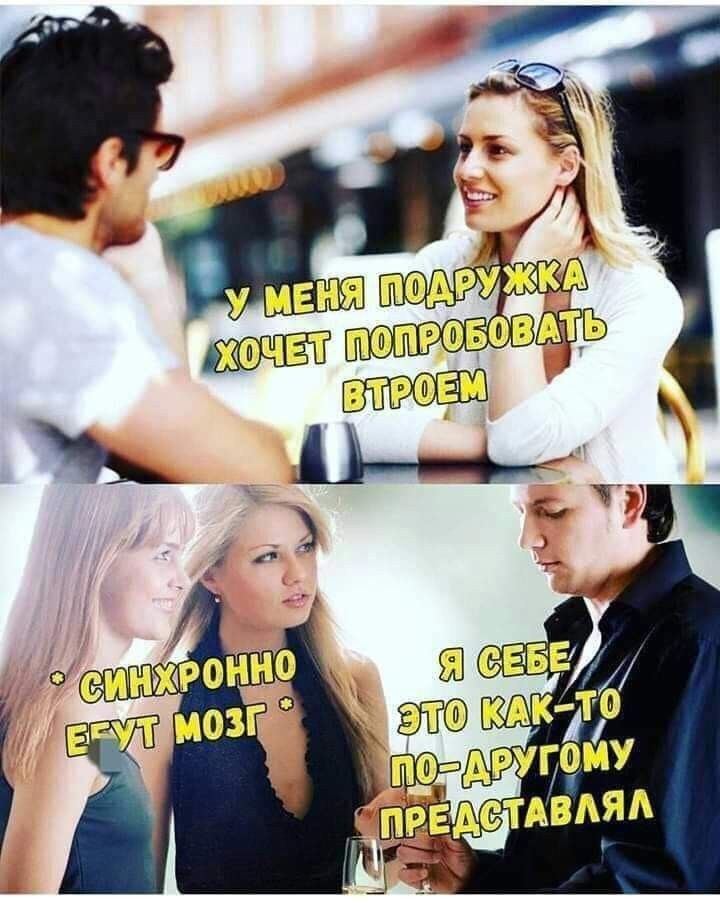 У МЕНЯ ПОДРУЖКА ХОЧЕТ ПОПРОБОВАТЬ ВТРОЕМ
СИНХРОННО ЕДУТ МОЗГ
Я СЕБЕ ЭТО КАК-ТО ПО-ДРУГОМУ ПРЕДСТАВЛЯЛ