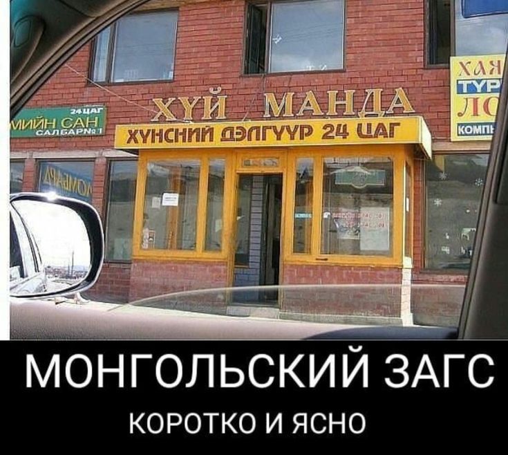 ХУЙ МАНДА
МОНГОЛЬСКИЙ ЗАГС КОРОТКО И ЯСНО