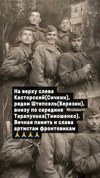 На верху слева Касторский(Сычкин), рядом Штепсель(Березин), внизу по середине Тарапунька(Тимошенко). Вечная память и слава артистам фронтовикам 🙏🙏🙏