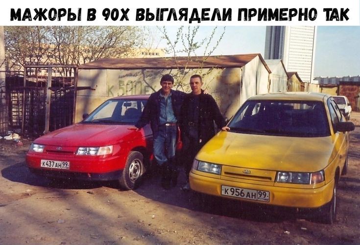 МАЖОРЫ В 90Х ВЫГЛАДЕЛИ ПРИМЕРНО ТАК